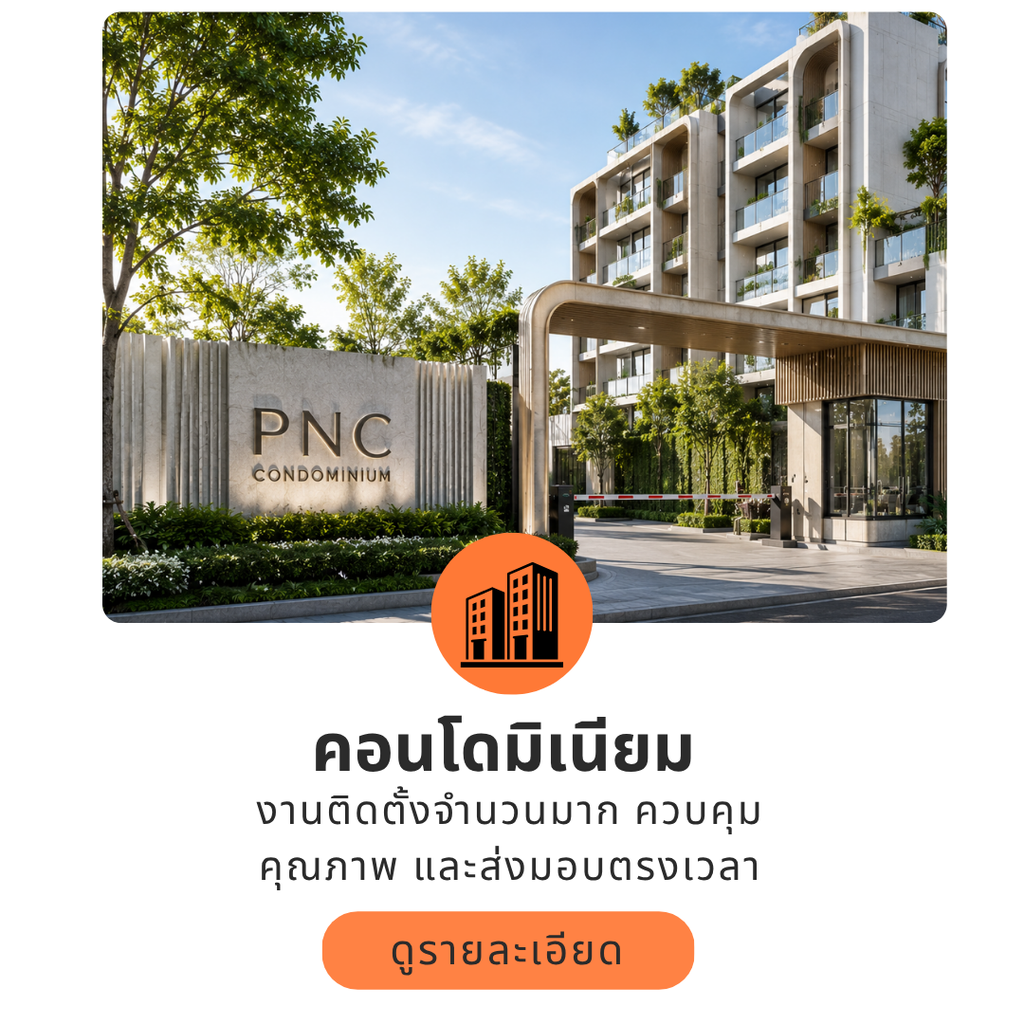 ติดตั้งผ้าม่านคอนโดมิเนียม
