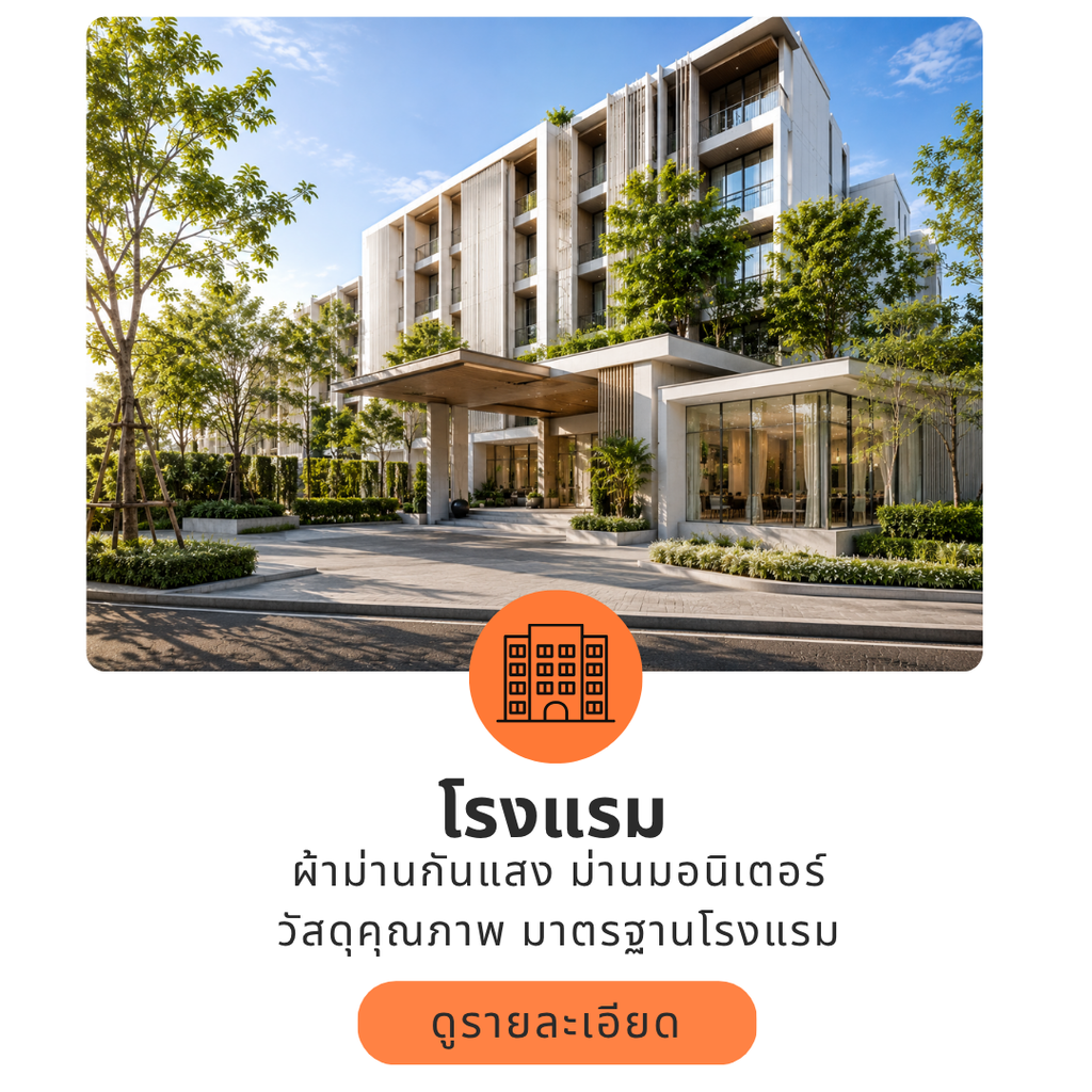 ติดตั้งผ้าม่านโรงแรม