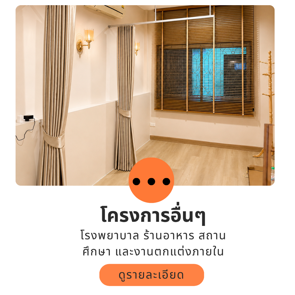 ผลงานติดตั้งผ้าม่านสำหรับโครงการ