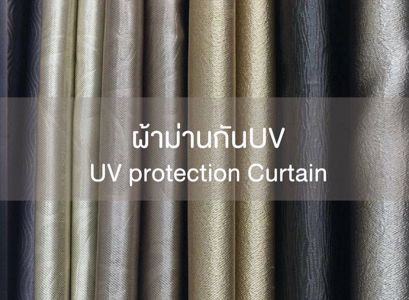 ผ้าม่านกัน uv