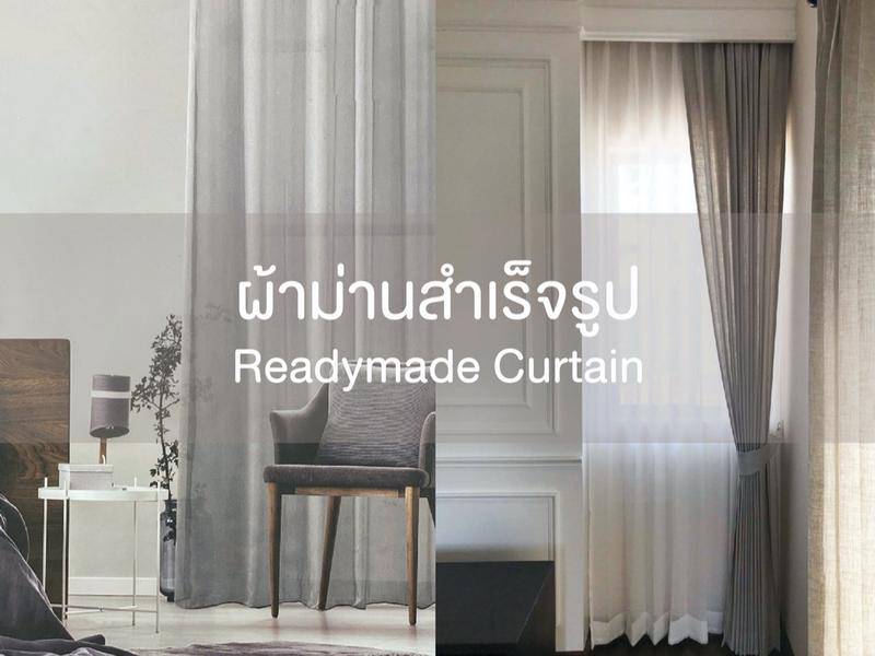 ผ้าม่านสำเร็จรูป