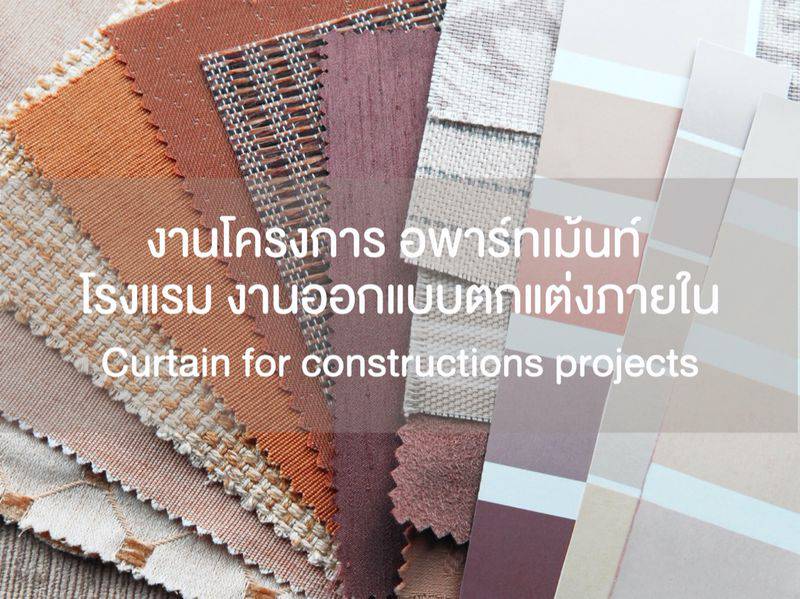 ผ้าม่านโครงการ