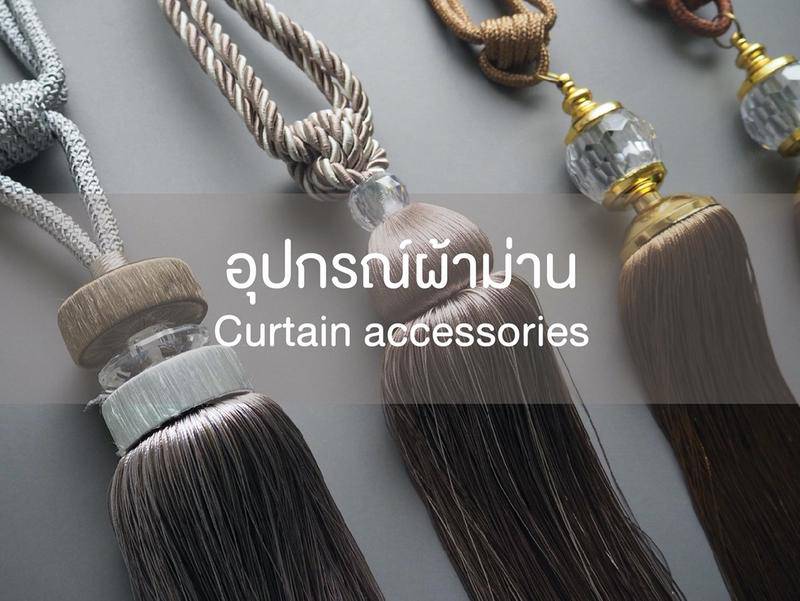 อุปกรณ์ผ้าม่าน